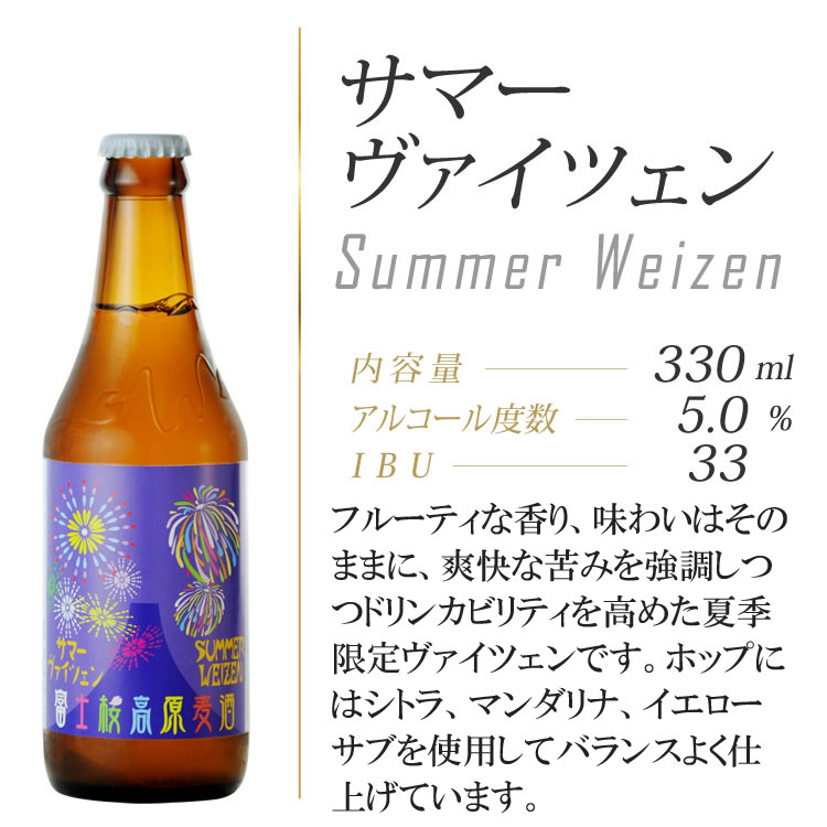 富士観光開発 富士桜高原麦酒 ヴァイツェン 330ml瓶 x 24本ケース販売 (地ビール) (山梨) 夏限定のヴァイツェン - 富士桜高原麦酒