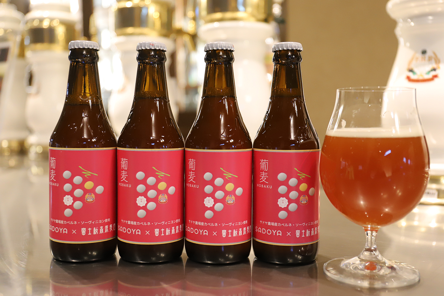 ワイナリー サドヤ×富士桜高原麦酒 コラボビールの発売です！ - 富士桜