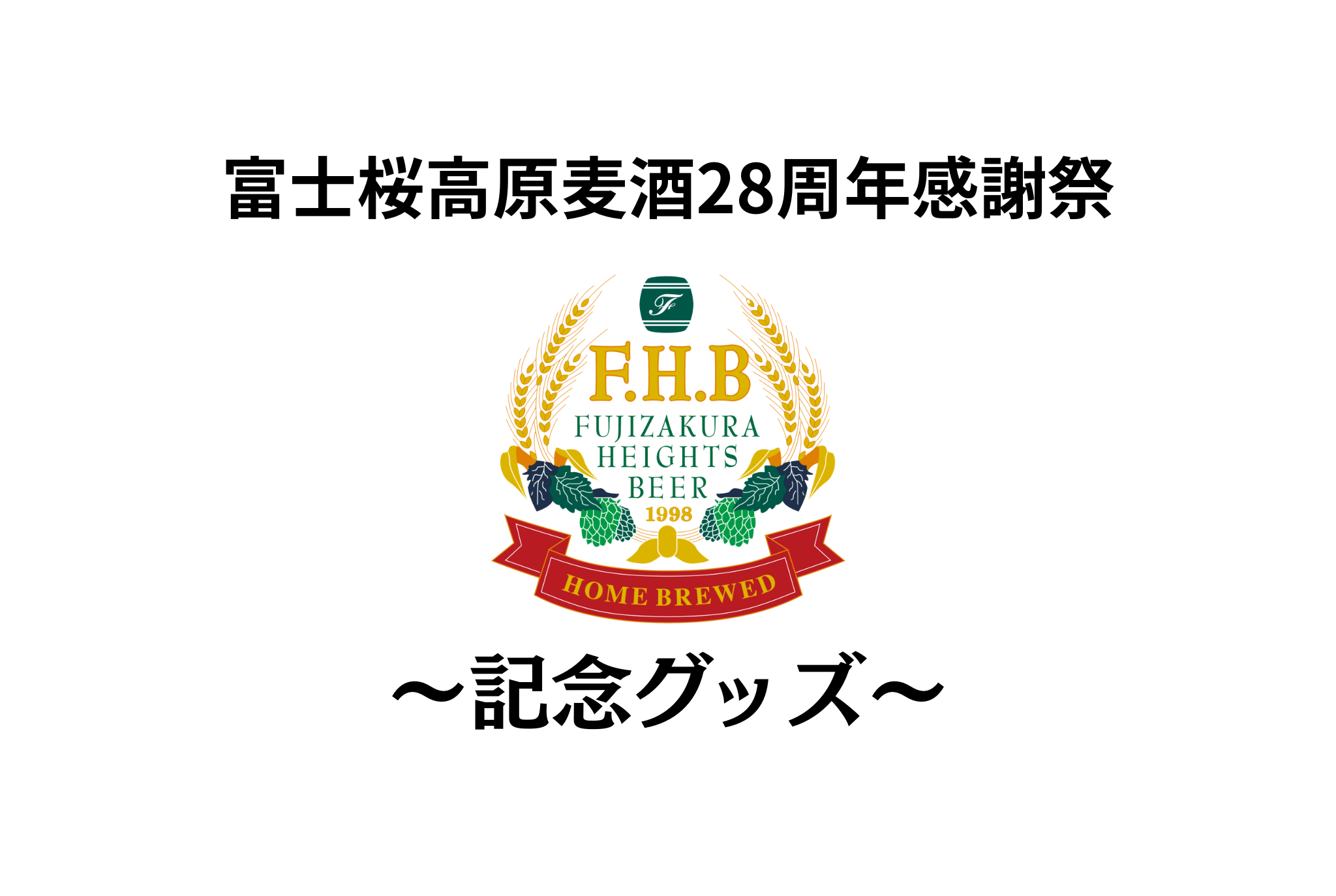 28周年感謝祭～グッズ～ - 富士桜高原麦酒